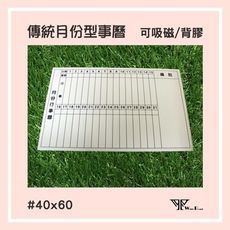 wtb磁性白板貼傳統月份行事曆  40x60cm (小尺寸) 軟白板 背膠款 牆貼