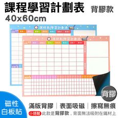 【WTB磁性白板貼】 課程學習計劃表 40x60cm 時間管理 排課表 牆貼 背膠款