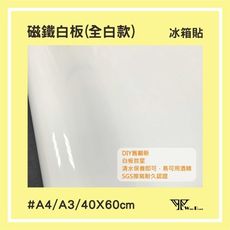 wtb磁鐵白板 全白款 40x60cm(桌墊尺寸) 小尺寸 軟白板 小組討論 可吸在白黑板上