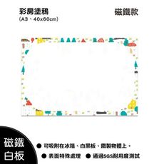 wtb磁鐵白板 彩房塗鴉 a3(29.7x42cm) (小尺寸) 冰箱磁鐵白板