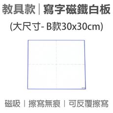 wtb教具  練字格寫字部首筆劃   b款大(30x30cm) 磁鐵白板(大尺寸)