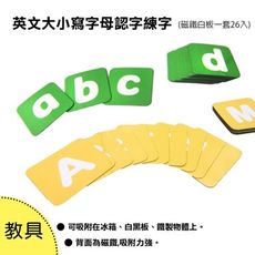 wtb教具 英文大寫+英文小寫(套組) 認字練字磁鐵白板