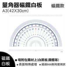 【WTB磁鐵白板】量角器A3(42X30cm) 測量角度/算數/尺 冰箱磁鐵白板