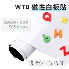 【WTB磁性白板貼】60x90cm 全白款 軟白板牆貼 送白板筆  現貨供應 可吸磁鐵 壁貼