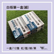 wtb周邊商品  細白板筆(一盒12支) 紅/藍/綠/黑