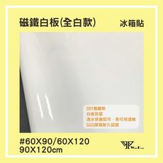 wtb磁鐵白板 全白款 60x150cm 各式大尺寸 可吸在白板庫板上