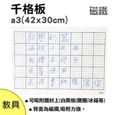 【WTB教具】千格板 a3(42x30cm) 數學板 教具 磁鐵白板 數學 教學 教具