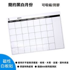 wtb磁性白板貼  簡約黑白月份行事曆 40x60cm 軟白板 背膠款 牆貼