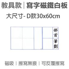 wtb教具  練字格寫字部首筆劃  d款大(60x30cm) 磁鐵白板(大尺寸)