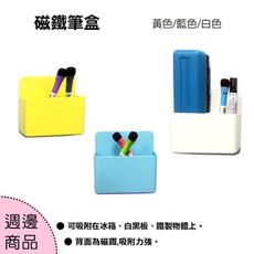 wtb周邊商品  磁鐵筆盒  黃色/藍色/白色