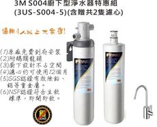 3M S004極淨便捷系列淨水器特惠組(3US-S004-5)含贈共2支濾心(附鵝頸龍頭+免費標準安