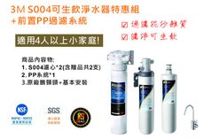 3M S004 極淨便捷系列淨水器特惠組(3US-S004-5)+前置PP過濾系統(附鵝頸+免費安裝