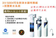 3M S004 極淨便捷系列淨水器特惠組(3US-S004-5)+前置樹脂軟水系統(附鵝頸+免費安裝