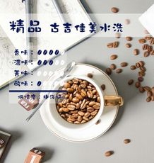 古吉佳美水洗咖啡豆｜ (半磅)黑咖啡現貨