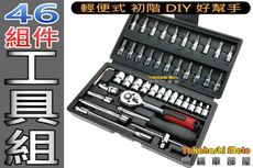DIY好幫手 萬用 工具箱 全配46件 套筒 緊急工具 工具組 螺絲 內裝 拆卸 螺絲起子 套筒 轉