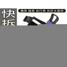 快拆式 水壺架 水杯架 飲料架 快拆 鎖螺絲 夾式 自行車 機車 摩托車 檔車 腳踏車 高橋車部屋