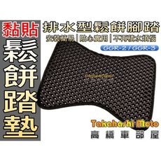 直上型 不積水 免鑽孔 專用 腳踏墊 鬆餅墊 Gogoro2 Gogoro3 GOGORO 2 3