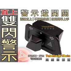 直上 光陽 三陽 警示燈雙閃方向燈開關 原廠樣式 JETS FNX VJR G6 雷霆S FT GP