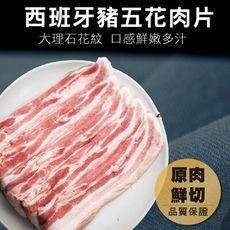 【安妮肉噗噗】西班牙 豬五花火鍋肉片