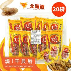 【一榮】【超即期】北海道厚燒干貝唇 (過年 乾貨 泡茶 下酒 追劇)