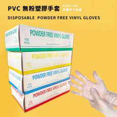 【YS】PVC手套 (塑膠手套 防疫 居家照護 日常清潔)