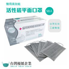 【台灣優紙】 醫用高效能活性碳口罩50入(防疫 防塵 防臭 機車族必備)