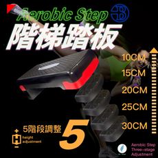 【👉階梯踏板-100%台灣製造👍】防疫大作戰 二/三/四/五階段 高強度 有氧 運動階梯 拉筋板
