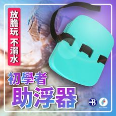 【泳池 狂歡】嬰幼兒泳具 嬰兒至腰圍32吋適用 游泳圈 小烏龜 小便當 小書包 腰部助浮器 浮板