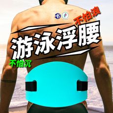 【👉2022泳池狂歡👍】超高浮力 游泳 腰帶 背漂 MIT 安全 助浮器 浮板 水上用具 救生圈