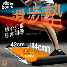 【👉0.8mm 加厚款👍】100% 台灣製造 爆汗有氧 滑步墊 贈 手腳套 女人我最大推薦 滑步