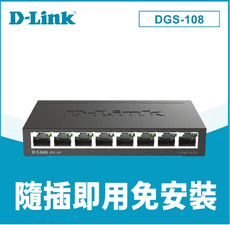 【D-Link 友訊】DGS-108 8埠 Giga 桌上型 金屬外殼 網路交換器 1000Mbps