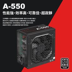 艾湃 Apexgaming A550/550W銀牌 電源供應器