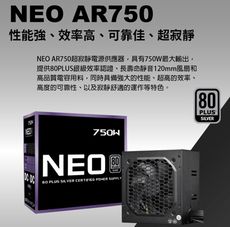 NEO AR750/750W 銀牌 電源供應器