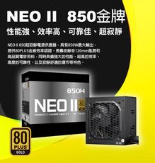 NEO II 850W 金牌直出 電源供應器