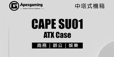 艾湃 海角CAPE SU01 電腦機殼