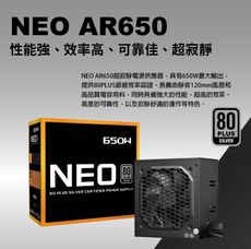 NEO AR650/650W 銀牌 電源供應器