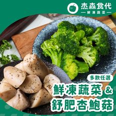 【杰森食代】鮮凍蔬菜&舒肥杏鮑菇 任選 | 150G±10%/包 | 在家享受新鮮美味