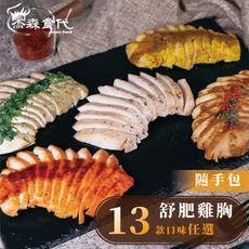 【杰森食代】 | 精選13種口味任選 |低溫烹調舒肥雞胸肉(100G±10%/包)