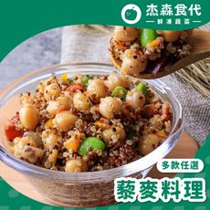 【杰森食代】藜麥料理 ｜多款任選 | 150G/包 | 低醣主食 取代精緻澱粉的首選