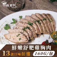 【杰森食代】 |精選13種口味任選 |低溫烹調舒肥雞胸肉(160G±10%/包)