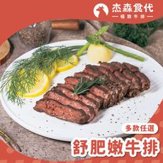 【杰森食代】極致舒肥黑牛排| 180g/入 | 口味任選