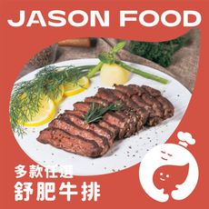 【杰森食代】極致舒肥黑牛排| 180g/入 | 口味任選