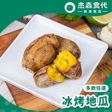 【杰森食代】冰烤地瓜 2款任選| 200G±10%/包