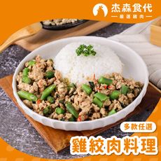 【杰森食代】雞絞肉料理 | 150g/包 | 多款任選 單吃配飯都美味