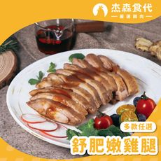 【杰森食代】舒肥豪大雞腿 | 220G±10%/包 | 多種口味任選