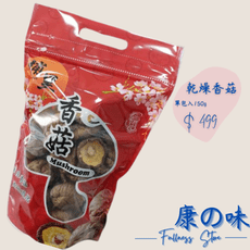 《康の味》香菇150G 優惠價＄499