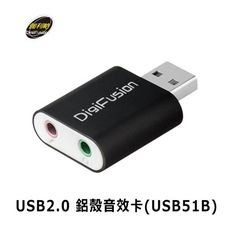 Digifusion 伽利略 USB2.0 鋁殼音效卡(USB51B)
