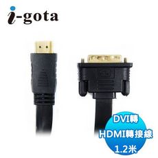 I-GOTA DVI轉HDMI扁平轉接線 1.2M FDVI124HDMI012P