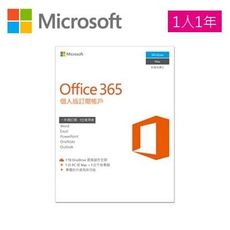 Office 365 個人版 1人1年 (1PC/Mac+1平板)【軟體拆封後無法退換貨】