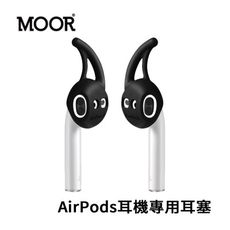 MOOR 魔耳 AirPods 耳機專用耳塞 T380 黑色